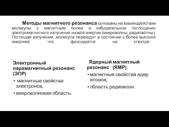 Методы магнитного резонанса основаны на взаимодействии молекулы с магнитным полем и