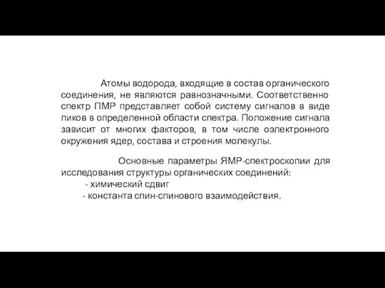 Атомы водорода, входящие в состав органического соединения, не являются равнозначными. Соответственно