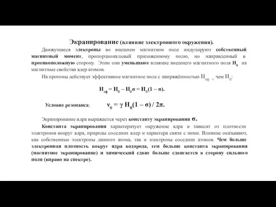 Экранирование (влияние электронного окружения). Движущиеся электроны во внешнем магнитном поле индуцируют