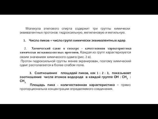 Молекула этилового спирта содержит три группы химически эквивалентных протонов: гидроксильную, метиленовую