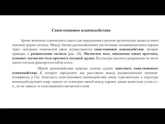 Спин-спиновое взаимодействие Кроме величины химического сдвига для определения строения органических веществ