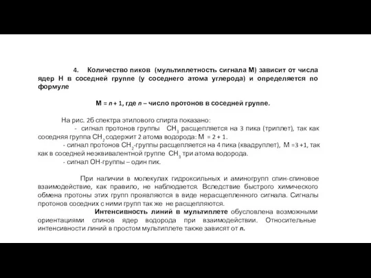 4. Количество пиков (мультиплетность сигнала М) зависит от числа ядер Н