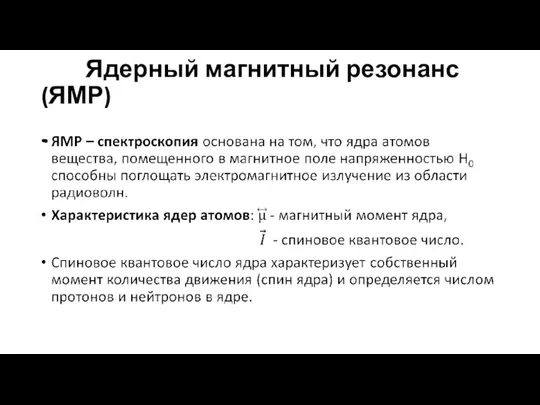 Ядерный магнитный резонанс (ЯМР)