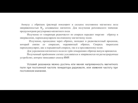 Ампулу с образцом (раствор) помещают в сильное постоянное магнитное поле напряженностью