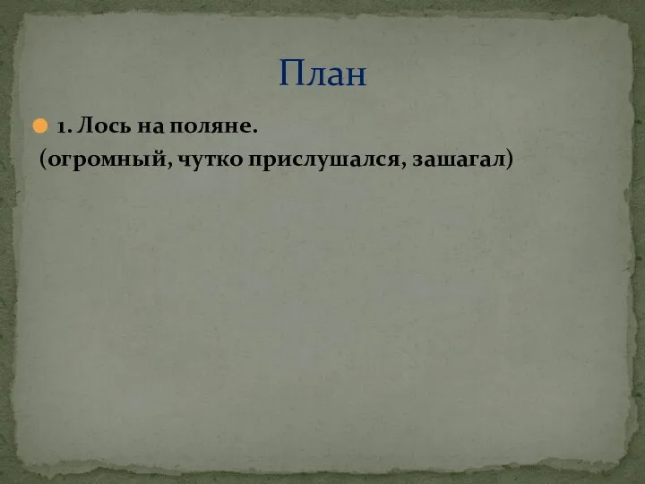 1. Лось на поляне. (огромный, чутко прислушался, зашагал) План