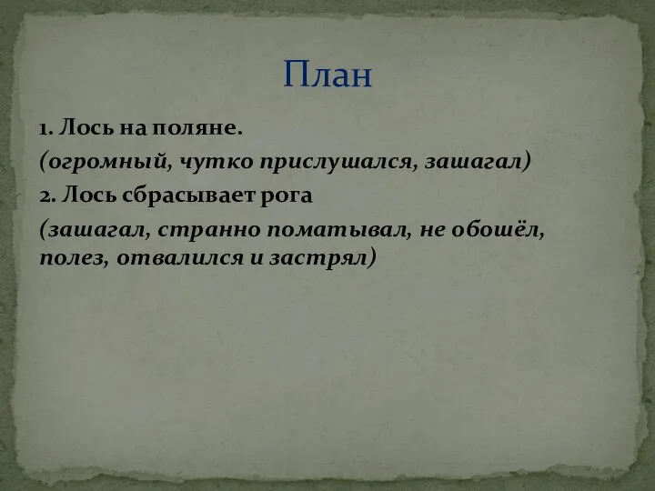 1. Лось на поляне. (огромный, чутко прислушался, зашагал) 2. Лось сбрасывает