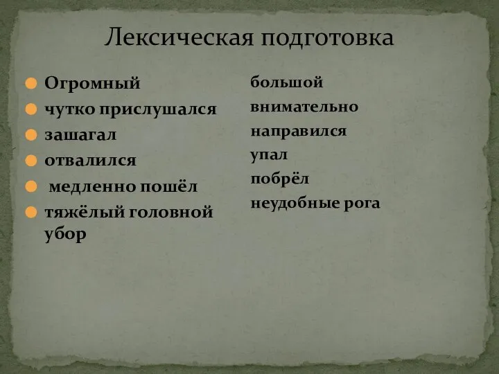 Огромный чутко прислушался зашагал отвалился медленно пошёл тяжёлый головной убор Лексическая