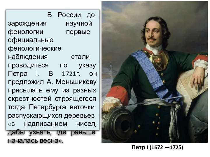 В России до зарождения научной фенологии первые официальные фенологические наблюдения стали