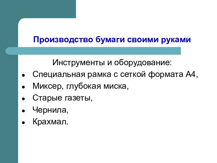 Производство бумаги своими руками Инструменты и оборудование: Специальная рамка с сеткой