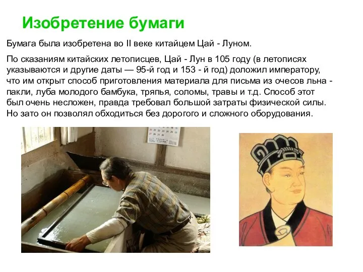 Бумага была изобретена во II веке китайцем Цай - Луном. По
