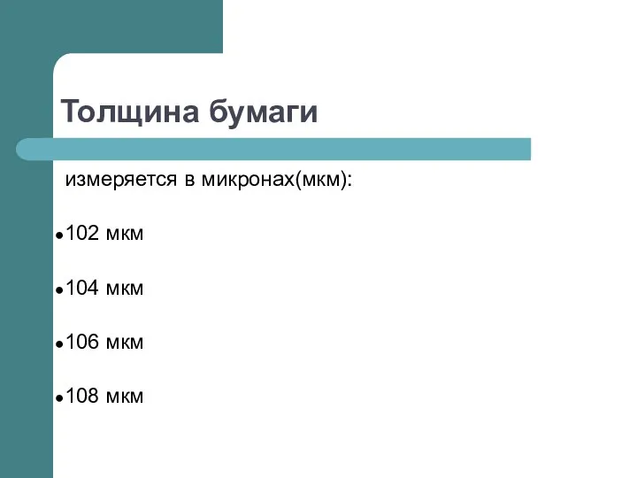 Толщина бумаги измеряется в микронах(мкм): 102 мкм 104 мкм 106 мкм 108 мкм