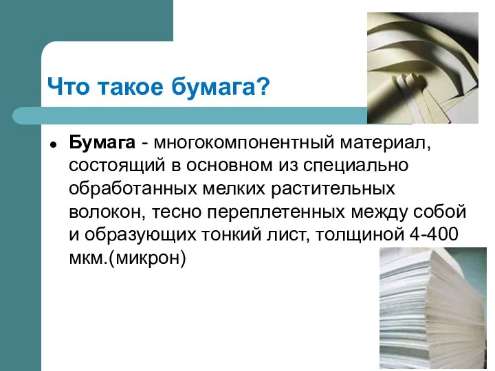 Что такое бумага? Бумага - многокомпонентный материал, состоящий в основном из