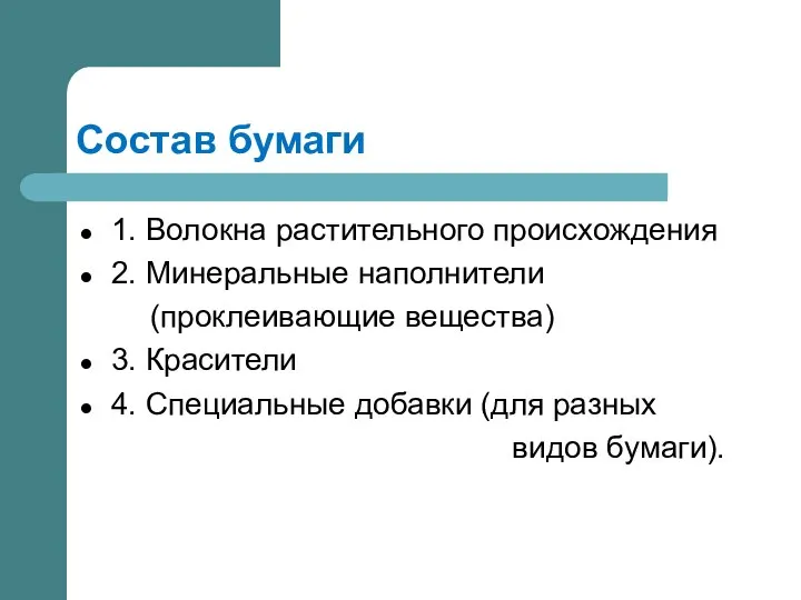 Состав бумаги 1. Волокна растительного происхождения 2. Минеральные наполнители (проклеивающие вещества)