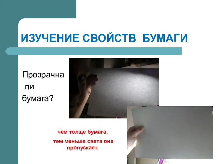 ИЗУЧЕНИЕ СВОЙСТВ БУМАГИ Прозрачна ли бумага? чем толще бумага, тем меньше света она пропускает.