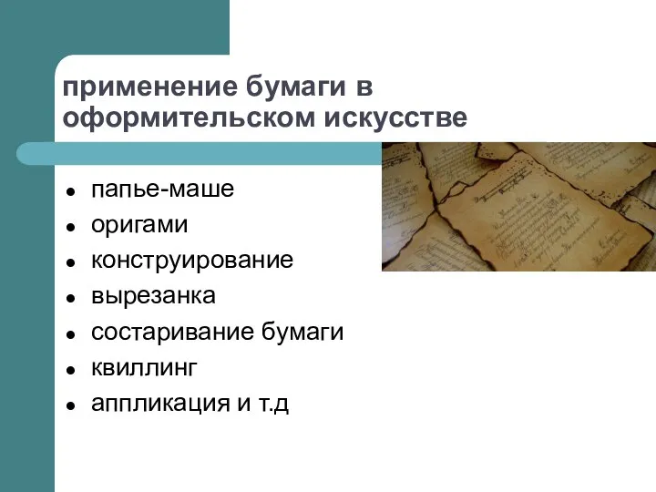 применение бумаги в оформительском искусстве папье-маше оригами конструирование вырезанка состаривание бумаги квиллинг аппликация и т.д