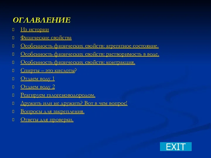 ОГЛАВЛЕНИЕ Из истории Физические свойства Особенность физических свойств: агрегатное состояние. Особенность