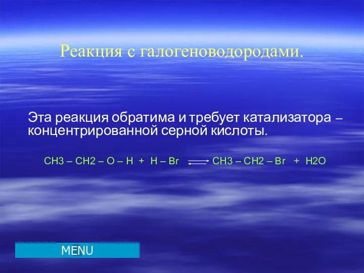 Реакция с галогеноводородами. Эта реакция обратима и требует катализатора – концентрированной