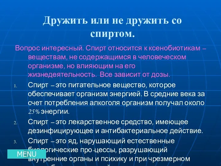 Дружить или не дружить со спиртом. Вопрос интересный. Спирт относится к