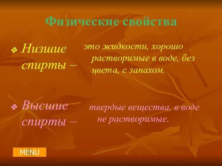 Физические свойства Низшие спирты – это жидкости, хорошо растворимые в воде,