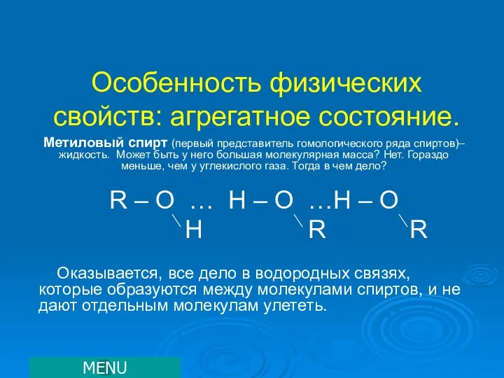 Особенность физических свойств: агрегатное состояние. Метиловый спирт (первый представитель гомологического ряда