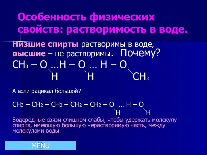 Особенность физических свойств: растворимость в воде. Низшие спирты растворимы в воде,