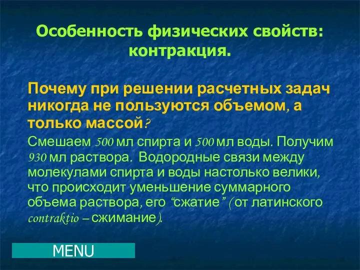 Особенность физических свойств: контракция. Почему при решении расчетных задач никогда не