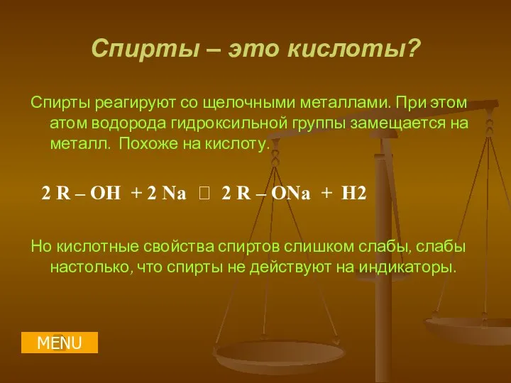 Спирты – это кислоты? Спирты реагируют со щелочными металлами. При этом