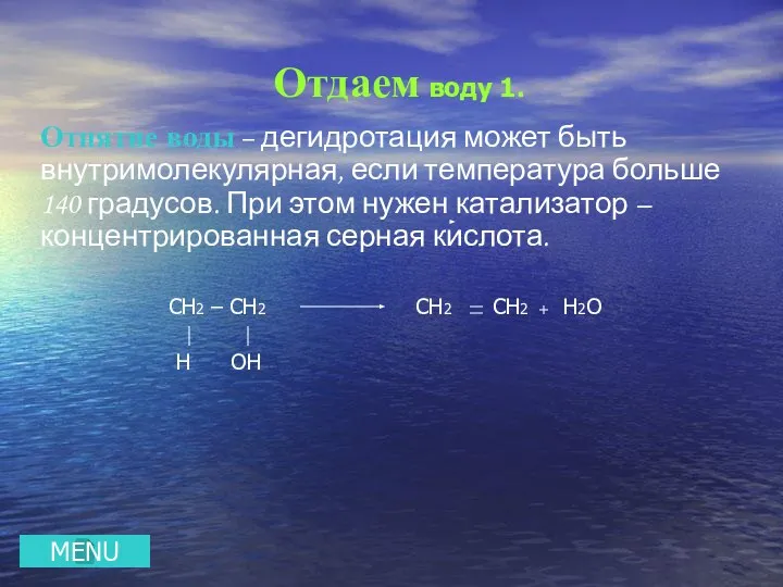 Отдаем воду 1. Отнятие воды – дегидротация может быть внутримолекулярная, если