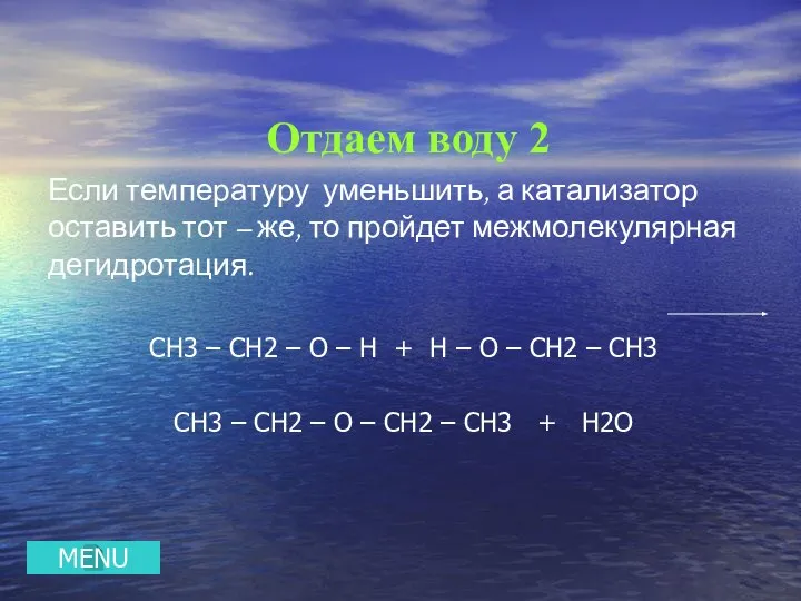 Отдаем воду 2 Если температуру уменьшить, а катализатор оставить тот –