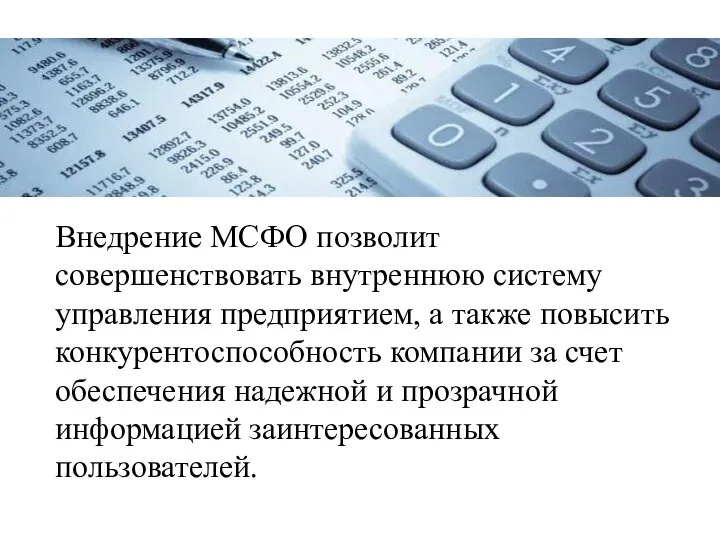 Внедрение МСФО позволит совершенствовать внутреннюю систему управления предприятием, а также повысить