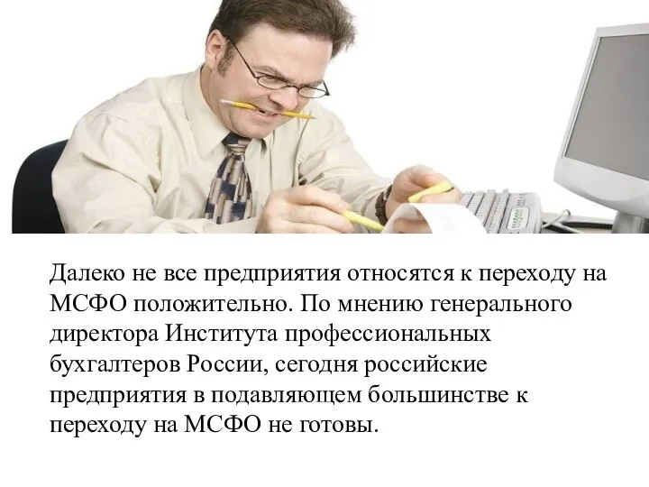 Далеко не все предприятия относятся к переходу на МСФО положительно. По