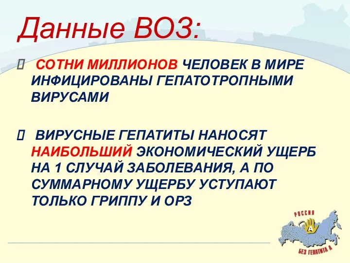 Данные ВОЗ: СОТНИ МИЛЛИОНОВ ЧЕЛОВЕК В МИРЕ ИНФИЦИРОВАНЫ ГЕПАТОТРОПНЫМИ ВИРУСАМИ ВИРУСНЫЕ