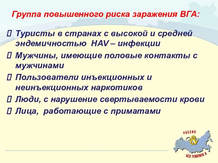 Группа повышенного риска заражения ВГА: Туристы в странах с высокой и