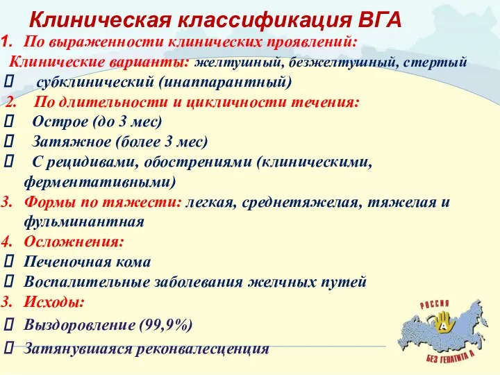 Клиническая классификация ВГА По выраженности клинических проявлений: Клинические варианты: желтушный, безжелтушный,