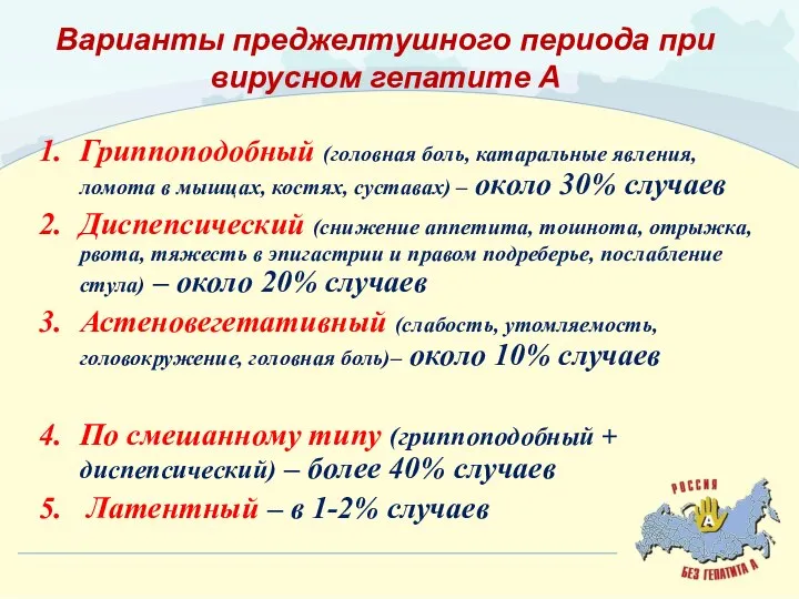 Варианты преджелтушного периода при вирусном гепатите А Гриппоподобный (головная боль, катаральные