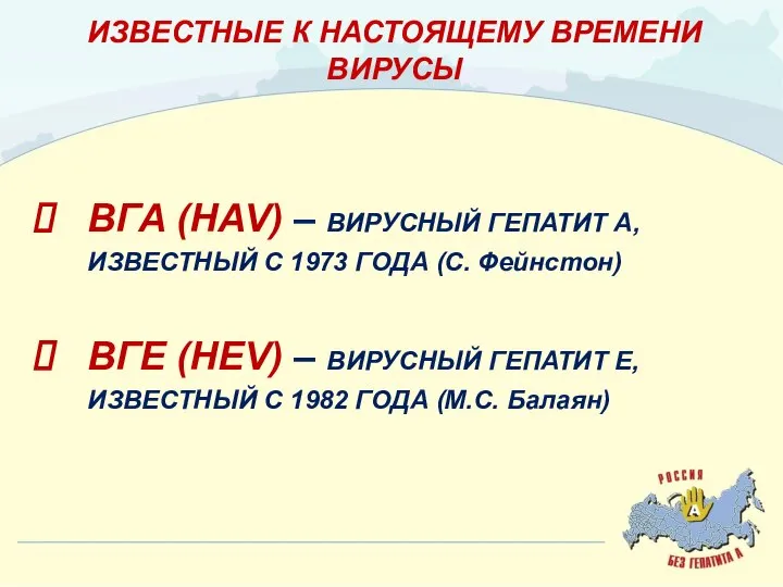 ИЗВЕСТНЫЕ К НАСТОЯЩЕМУ ВРЕМЕНИ ВИРУСЫ ВГА (HAV) – ВИРУСНЫЙ ГЕПАТИТ А,