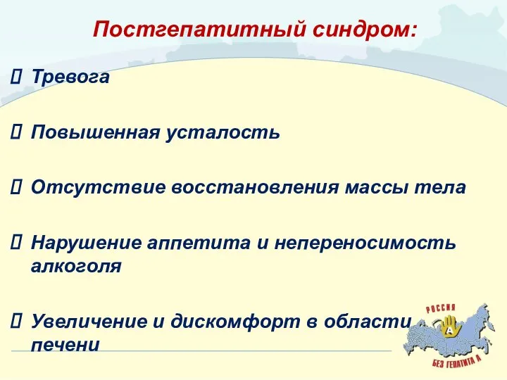 Постгепатитный синдром: Тревога Повышенная усталость Отсутствие восстановления массы тела Нарушение аппетита