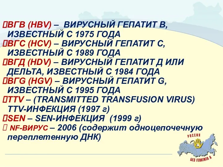 ВГВ (HBV) – ВИРУСНЫЙ ГЕПАТИТ В, ИЗВЕСТНЫЙ С 1975 ГОДА ВГС