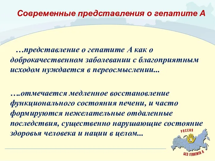 …представление о гепатите А как о доброкачественном заболевании с благоприятным исходом