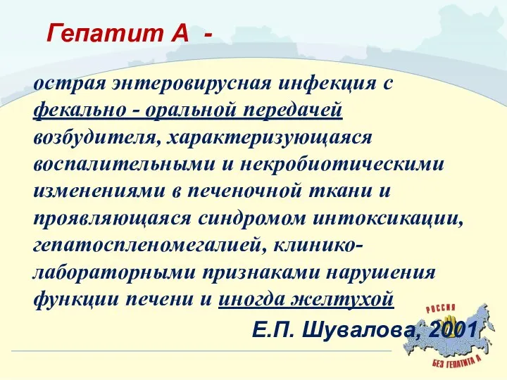 Гепатит А - острая энтеровирусная инфекция с фекально - оральной передачей