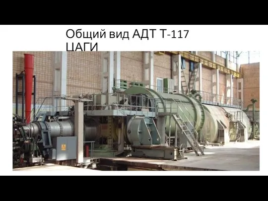 Общий вид АДТ Т-117 ЦАГИ