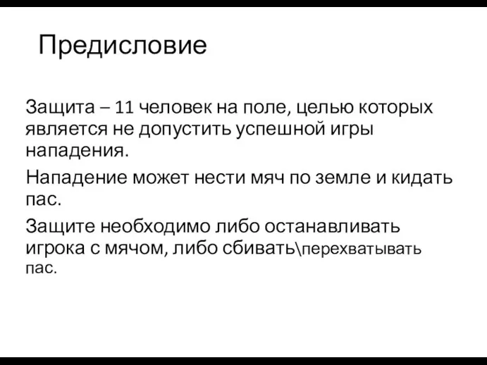 Предисловие Защита – 11 человек на поле, целью которых является не