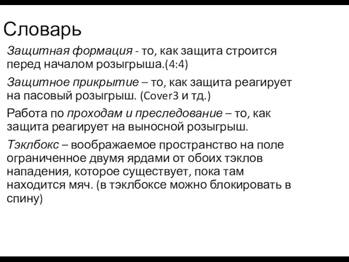 Словарь Защитная формация - то, как защита строится перед началом розыгрыша.(4:4)