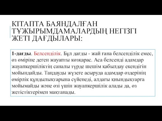 КІТАПТА БАЯНДАЛҒАН ТҰЖЫРЫМДАМАЛАРДЫҢ НЕГІЗГІ ЖЕТІ ДАҒДЫЛАРЫ: 1-дағды. Белсенділік. Бұл дағды -