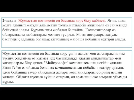 2-дағды. Жұмыстың нәтижесін ең басында көре білу қабілеті. Яғни, адам қолға