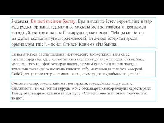 . 3-дағды. Ең негізгісінен бастау. Бұл дағды не істеу керектігіне назар