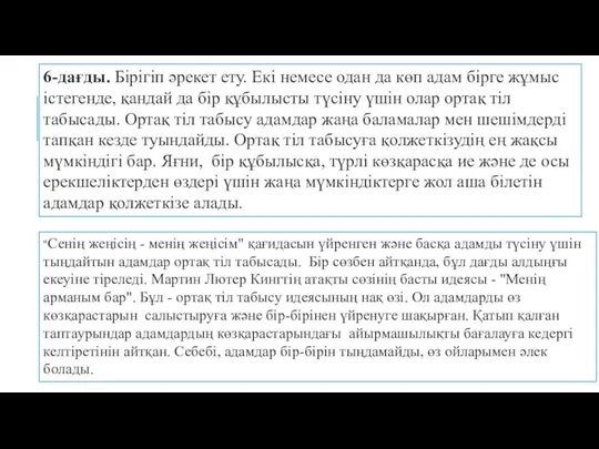 6-дағды. Бірігіп әрекет ету. Екі немесе одан да көп адам бірге