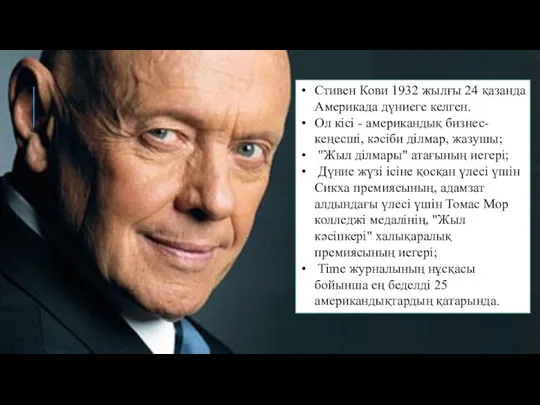 Стивен Кови 1932 жылғы 24 қазанда Америкада дүниеге келген. Ол кісі