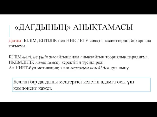 «ДАҒДЫНЫҢ» АНЫҚТАМАСЫ Дағды- БІЛІМ, ЕПТІЛІК пен НИЕТ ЕТУ сияқты қасиеттердің бір