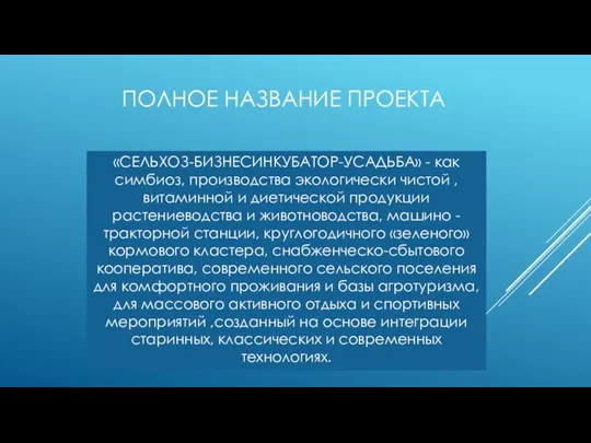 «СЕЛЬХОЗ-БИЗНЕСИНКУБАТОР-УСАДЬБА» - как симбиоз, производства экологически чистой ,витаминной и диетической продукции